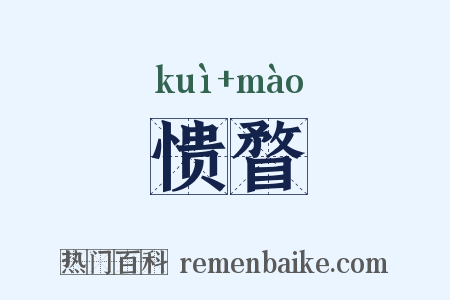 愦瞀是什么意思的图片